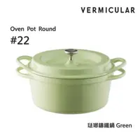 在飛比找森森購物網優惠-【Vermicular】日本製小V鍋 琺瑯鑄鐵鍋 22cm 