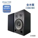 DENNYS丹尼斯 8吋 三音路HI-END高級喇叭 D-830(黑色)