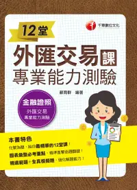 在飛比找博客來優惠-110年12堂外匯交易專業能力測驗課 [金融證照] (電子書