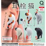 【玩具賊賊】LIAN Q LABO 貓耳塞 扭蛋 整套五款 動物 貓咪