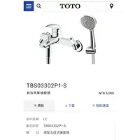 在飛比找蝦皮購物優惠-(已售出)TOTO 淋浴用單槍龍頭 TBS03302P1-S