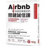 AIRBNB改變商業模式的關鍵誠信課