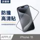 喆安ZA i15 Phone 15 全螢幕滿版 高透光防爆 9H鋼化玻璃保護貼