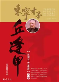 在飛比找TAAZE讀冊生活優惠-東寧才子：丘逢甲（上下冊套書）