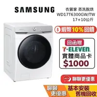 在飛比找蝦皮商城優惠-SAMSUNG 三星 WD17T6300GW/TW 17+1