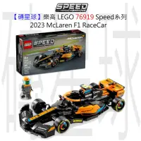 在飛比找蝦皮購物優惠-【磚星球】樂高 LEGO 76919 Speed系列 202