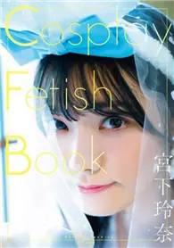 在飛比找TAAZE讀冊生活優惠-宮下玲奈寫真集：Cosplay Fetish Book