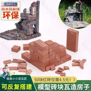 【沙盤模型配件】 diy手工建筑場景仿真青磚紅磚磚頭磚塊小瓦片小房子 迷你模型紅磚