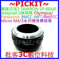 在飛比找Yahoo!奇摩拍賣優惠-TAMRON SP BBAR Adaptall 2鏡頭轉Mi