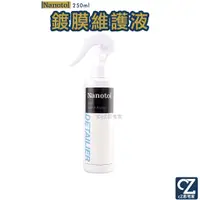 在飛比找蝦皮商城優惠-德國 Nanotol 汽車奈米鍍膜維護液 250ml 汽車保