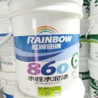 在飛比找蝦皮購物優惠-虹牌860水性平光水泥漆 5加侖 批發價