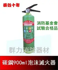 在飛比找Yahoo!奇摩拍賣優惠-☼群力消防器材☼ 碳鋼900ml泡沫滅火器 迷你水成膜機械泡