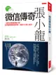 微信傳奇張小龍: 一個內向孤獨的理工男, 如何讓馬雲如坐針氈, 改變10億人生活。