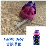 在飛比找蝦皮購物優惠-美國Pacific Baby 不鏽鋼保溫太空瓶 替換吸管 P