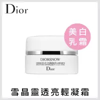 在飛比找蝦皮商城優惠-DIOR 迪奧 雪晶靈 透亮輕凝霜 15ml 【壓箱寶】 透