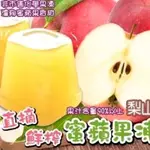 台灣 梨山蜜蘋果 蘋果果凍 果凍 天然水果果凍 310G 2024/10/04