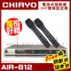 ~曜暘~ 嘉友 CHIAYO AIR-812 無線麥克風組 雙頻道程式控制自動選訊 手持可免費更換頭戴or領夾麥克風 再享獨家好禮