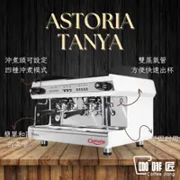 在飛比找蝦皮購物優惠-Astoria Tanya 義式咖啡機 半自動咖啡機 雙孔 