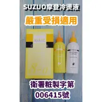 在飛比找蝦皮購物優惠-SUZUO 摩登冷燙液受損髮質適用