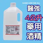 台灣現貨可出 醫強75%酒精 500ML (乙類成藥) 克司博 4000ML酒精液 抗菌 清潔環境清潔 消毒 防菌酒精液