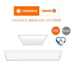 OSRAM 歐司朗 LEDVANCE LED 睿朗 高效 平板燈 節能標章 25W/26W(自然光/白光)全電壓