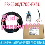 適用三菱FR-E500/E540 E700/E740變頻器與FX5U PLC通訊連接數據線