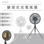 KINYO 腳架式充電風扇7吋 【露營好康】 UF-7051 腳架風扇 7吋風扇 充電風扇