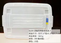 在飛比找Yahoo!奇摩拍賣優惠-=海神坊=台灣製 KEYWAY K600 滑輪整理箱專用蓋子