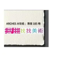 在飛比找PChome商店街優惠-【找找美術】 法國進口Arches阿契斯水彩紙-185磅/四