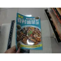 在飛比找蝦皮購物優惠-爆紅眷村滷菜料理 絕版  二手書難免泛黃 詳細書況如圖所示/