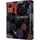 在飛比找遠傳friDay購物優惠-巫醫、動物與我：菜鳥獸醫又怪異又美好的非洲另類行醫之旅