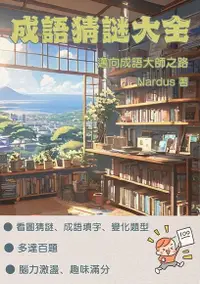 在飛比找Readmoo電子書優惠-成語猜謎大全