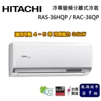 在飛比找蝦皮商城優惠-HITACHI 日立 旗艦系列 4-5坪 RAS-36HQP