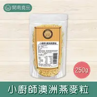 在飛比找蝦皮購物優惠-小廚師澳洲燕麥粒 250g 燕麥奶專用 燕麥粒【開南食品】