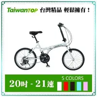 在飛比找蝦皮購物優惠-【小謙單車】Taiwan TOP 台灣製造-20吋T型折疊車