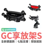 GRANTCLASSIC 享放架S 吸盤+出風口手機架二合一 汽車手機架 導航架 冷氣孔手機架 手機架 車用手機架