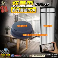 在飛比找蝦皮購物優惠-客製化杯蓋型針孔攝影機 WiFi/P2P 台灣製 密錄器 蒐