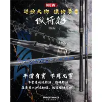 在飛比找蝦皮購物優惠-【漁樂商行】免運上興PROTAKO 新上市 傲特魔-ARRO