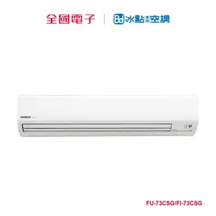 冰點R32變頻壁掛單冷一對一 FU-73CSG/FI-73CSG 【全國電子】