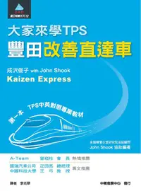 在飛比找PChome24h購物優惠-大家來學TPS：豐田改善直達車