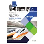 《度度鳥》新版實用視聽華語4 教師手冊(第三版)│正中書局│教育部│全新│定價：140元