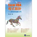 EXCEL VBA 程式設計 ─ 生活應用與遊戲入門  張大成 著 普林斯頓 ISBN:978957954819