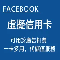 在飛比找蝦皮購物優惠-facebook 虛擬信用卡 臉書廣告扣費 網站消費 fb廣