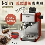 【KOLIN 歌林】義式濃縮咖啡機 義式咖啡 KCO-UD402E