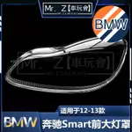 MR.Z【車玩會】 適用於奔馳SMART大燈罩12-13款斯瑪特前大燈透明燈罩 燈殼 燈面罩