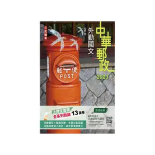 2023外勤國文 中華郵政（郵局）專業職（二）外勤適用）（贈國營事業口面試技巧講座雲端課程）