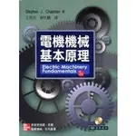 <麗文校園購>電機機械基本原理(第5版)王順忠、陳秋麟 譯9789861578491