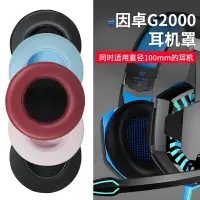 在飛比找樂天市場購物網優惠-適用因卓G2000耳機套G7500耳機罩g2200耳罩網吧網