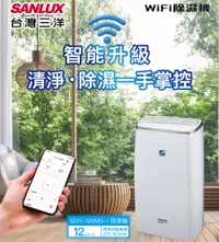 在飛比找PChome24h購物優惠-【台灣三洋Sanlux】一級能效 12公升 智能除濕機 SD