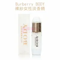 在飛比找樂天市場購物網優惠-Burberry BODY 裸紗女性淡香精 4.5ml MI